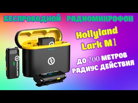 Видео: Беспроводной петличный микрофон для интервью, подкастов, влогов Hollyland Lark M1 обзор