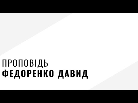 Видео: У Господі стійте | Федоренко Давид