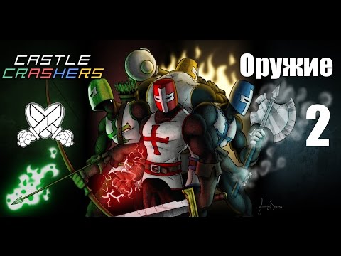 Видео: Секреты в играх: Castle Crashers (Оружие) часть 2