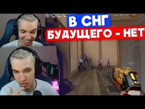 Видео: РЕЛАКС ПРО БУДУЩЕЕ СНГ ВАЛОРАНТА | Нарезка со стрима Релакса #40