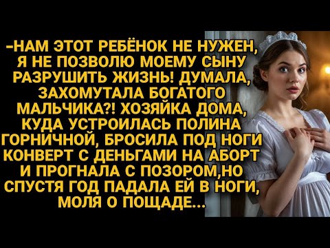 Видео: Богачка с позором выгнала беременную горничную, а вскоре на коленях умоляла