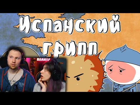 Видео: Испанский грипп (История на пальцах) | РЕАКЦИЯ на Мудреныча