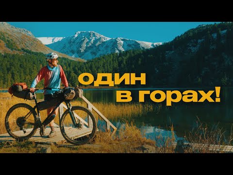 Видео: ОСЕНЬ, ТАЙГА, АЛТАЙ – Еду на велосипеде к ВЫСОКОГОРНЫМ ОЗЕРАМ!