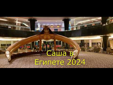 Видео: Barcelo Tiran Sharm 4 Отзывы 2024. Фото А. Сальникова.  https://www.youtube.com/@user-bz2ol7xn4w