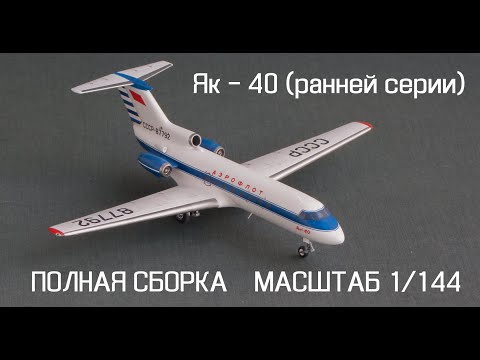 Видео: МОДЕЛЬ Як-40 от EASTERN EXPRESS. МАСШТАБ 1/144. ПОЛНАЯ СБОРКА||YAK-40 SCALE 1/144.