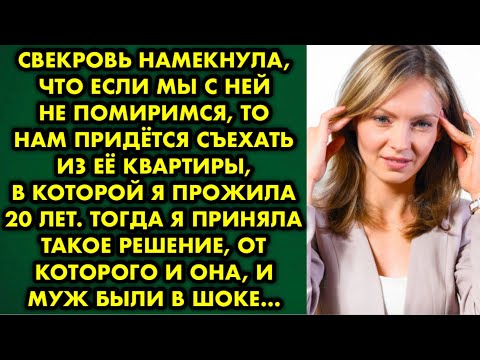 Видео: Свекровь намекнула, что если мы с ней не помиримся, то нам придётся съехать из её квартиры в которой
