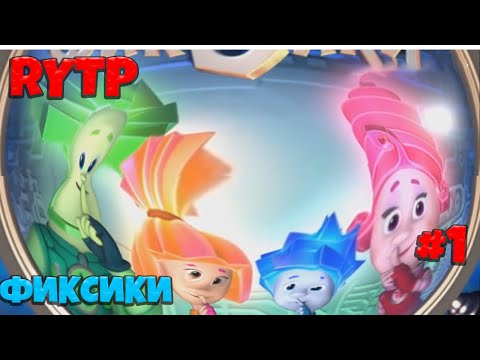 Видео: ФИКСИКИ RYTP (РИТП/ПУП) #1