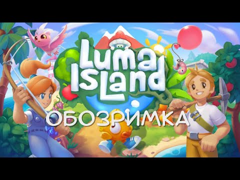 Видео: Обзор игры про огородики и не только. Luma Island Demo