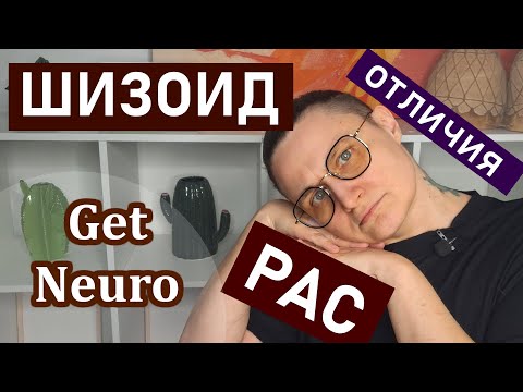 Видео: ШИЗОИД и РАС: чем от человека с РАС отличается шизоид. Шизоидное расстройство личности