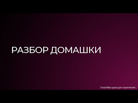 Видео: Обратная связь по домашнему заданию. 2 неделя