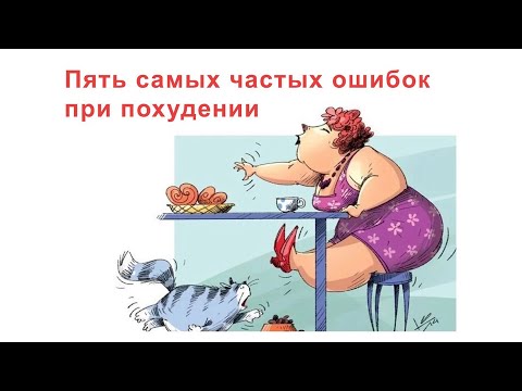 Видео: Пять самых частых и обидных ошибок при похудении