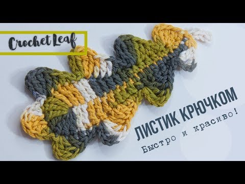 Видео: Как связать листик крючком? How to crochet an oak leaf? Crochet tutorial. DIY