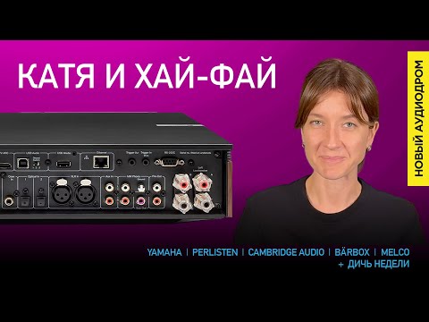 Видео: НОВОСТИ HI-FI | МУЗЫКАЛЬНЫЕ ВИДЕО | ПЛЕЙЛИСТ НЕДЕЛИ | АУДИОДРОМ S4E26