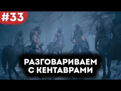 Видео: Кентавры в Хогвартсе #33 | Hogwarts Legacy с русской озвучкой