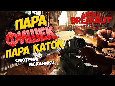 Видео: 🔥ФИШКИ КОТОРЫЕ ВЫ ДОЛЖНЫ ЗНАТЬ!!!! И ПАРА ВЕСЁЛЫХ КАТОК В ARENA BREAKOUT INFINITE🔥