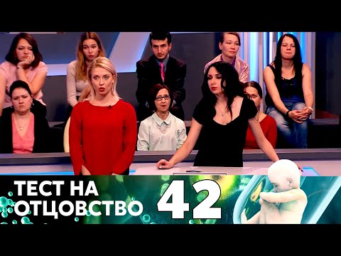 Видео: ТЕСТ НА ОТЦОВСТВО | Серия 42