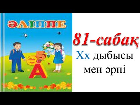 Видео: 1 сынып әліппе 81 сабақ Хх дыбысы мен әрпі