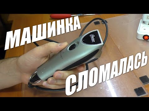 Видео: ТЫЖ РЕМОНТЕР ! Не работает машинка для стрижки Oster Pilot (76916) | РЕМОНТ
