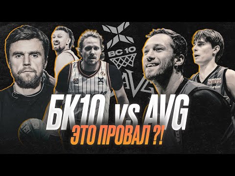 Видео: БК 10 VS AVG. Дебют Лазаря. Егор Вяльцев не сдерживает эмоции. Media Basket