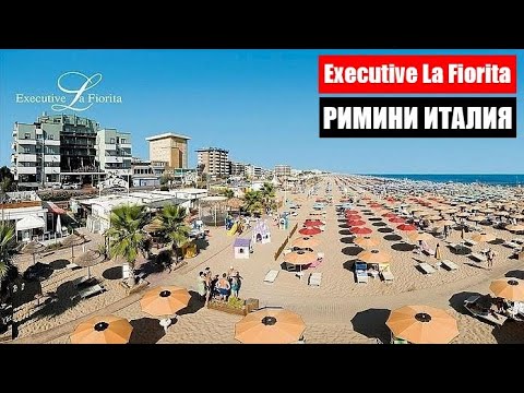 Видео: Италия, Римини, Executive La Fiorita