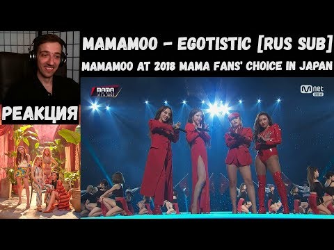 Видео: [MV] MAMAMOO - Egotistic [RUS SUB] | РЕАКЦИЯ | MAMAMOO at 2018 MAMA FANS' CHOICE in JAPAN