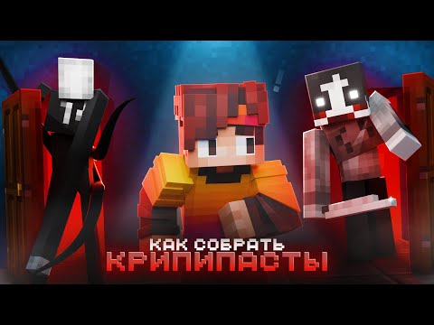 Видео: Как собрать ВСЕ КРИПИПАСТЫ в Майнкрафт Хардкор