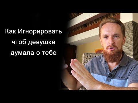 Видео: Секрет психологии "Игнорирования" девушки