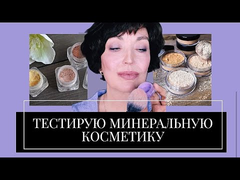 Видео: Макияж Минеральной косметикой на Каждый День.
