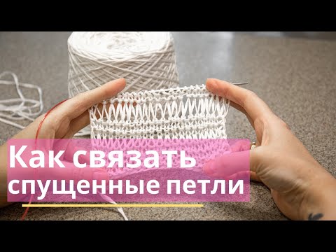 Видео: Как вязать спущенные (вытянутые) петли.