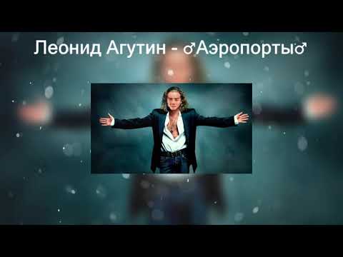 Видео: Леонид Агутин - ♂Аэропорты♂ (right version) Gachi remix