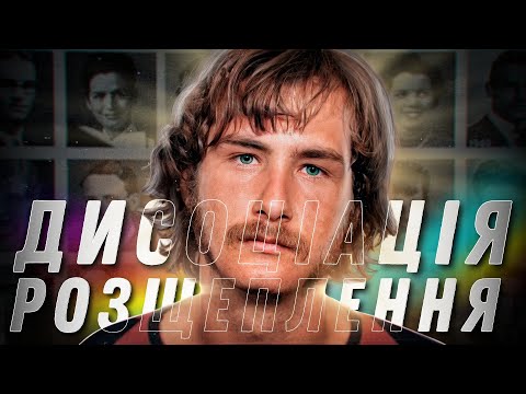 Видео: Дисоціація | Як наша психіка розщеплює людей на добрих і поганих?