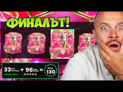Видео: Последен в Историята 130 Рейтнат Драфт Отбор (Предизвикателство)