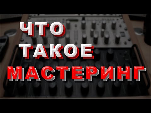 Видео: Что такое мастеринг?