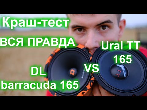 Видео: Краш-тест Ural TT 165 vs DL Audio Barracuda 165 [ВСЯ ПРАВДА]