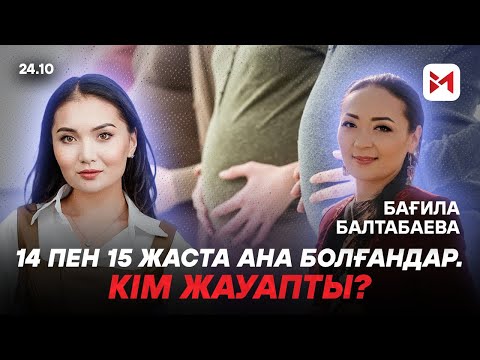 Видео: 14 пен 15 жаста ана болғандар. Кім жауапты?