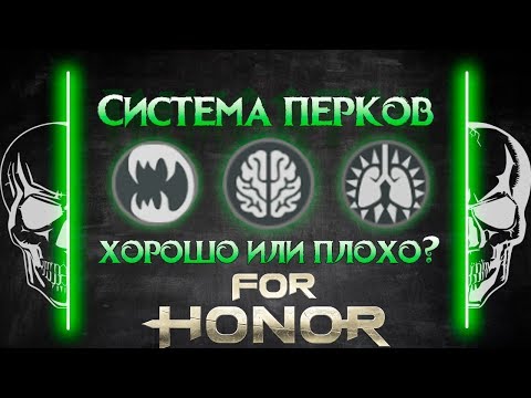 Видео: [For Honor]💀 Новая система перков: хорошо или плохо? 💀