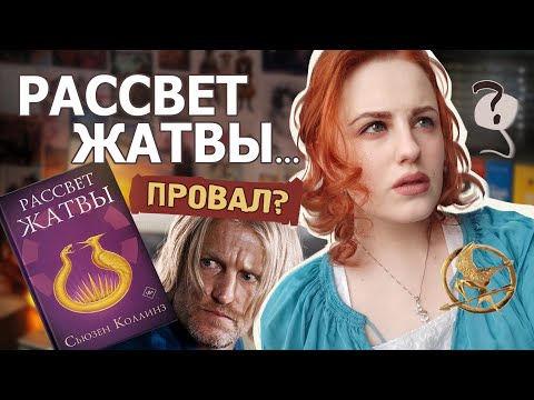Видео: РАССВЕТ ЖАТВЫ: ШЕДЕВР ИЛИ ПРОВАЛ?