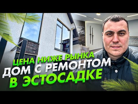 Видео: Дом в Красной Поляне | Коттедж Красная Поляна | Недвижимость Красная Поляна | Шале Красная Поляна