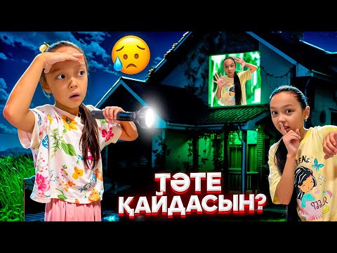 Видео: 2 бөлім/АНЕЛЬЯ ҚАЙДА ЖОҚ БОЛЫП КЕТТІ?🌗😰🤦🏻‍♀️🎥