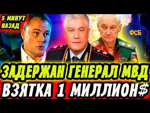 Видео: ЗАДЕРЖАН ГЕНЕРАЛ МВД! КОЛОКОЛЬЦЕВА ПОДСТАВИЛИ? ТОЛСТОЙ и БЕЛОУСОВ ШОКИРОВАЛИ! НАЙДЕНЫ МИЛЛИАРДЫ!