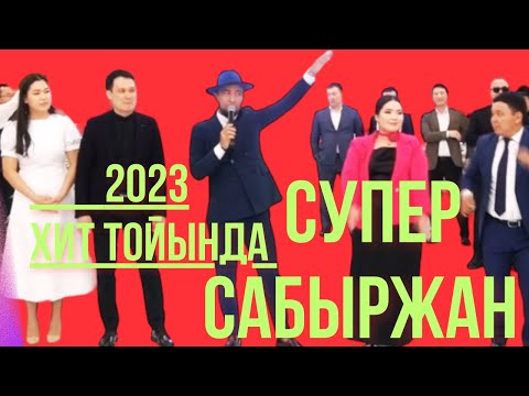 Видео: 👨‍🌾СУПЕР ТАМАДА САБЫРЖАН НУРЖАНЫҢ ТОЙЫНДА ҚОНАҚТАРДЫ 🤣КҮЛКГЕ ҚАРЫҚ ҚЫЛДЫ👍