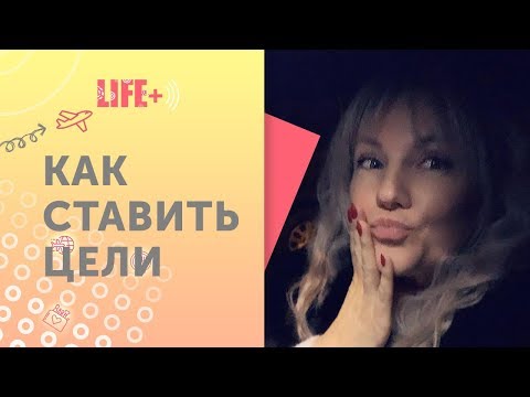 Видео: Как ставить цели на Новый год? Беспорядок дома связан с беcпорядком в голове?