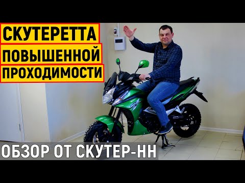 Видео: Новинка! Скутеретта G-Moto Delta Cross от компании Скутер-НН