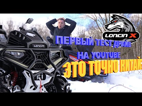 Видео: Первый тест-драйв квадроцикла LONCIN XWOLF 700 L MUD VERSION