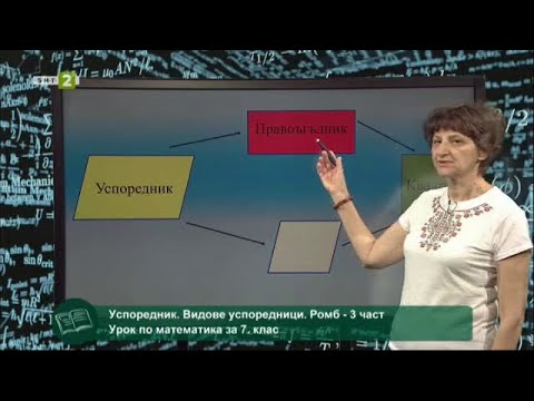 Видео: Успоредник, видове успоредници, ромб - 3 част, "На фокус 7.клас" 10.06.2021 по БНТ