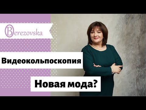 Видео: Видеокольпоскопия- новая мода  @DrOlenaB