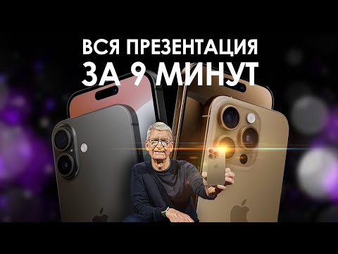 Видео: ВСЯ ПРЕЗЕНТАЦИЯ Apple iPhone 16 и других новинок ЗА ДЕВЯТЬ МИНУТ!