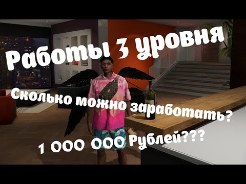 Видео: РАБОТЫ 3 УРОВНЯ! СКОЛЬКО МОЖНО ЗАРАБОТАТЬ???На Dubrovskiy Syndicate RP!!!