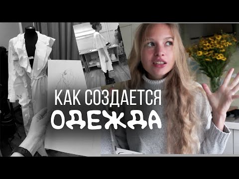 Видео: ВСЯ ПРАВДА ПРО ДИПЛОМ ДИЗАЙНЕРА I Пошив коллекции, защита диплома | От идеи до воплощения