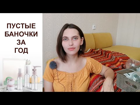 Видео: ПУСТЫЕ БАНОЧКИ ЗА ГОД. Косметика минималиста и осознанное потребление
